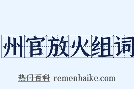 州官放火组词是什么意思的图片